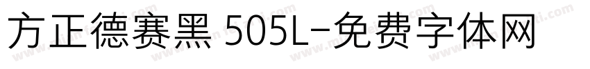 方正德赛黑 505L字体转换